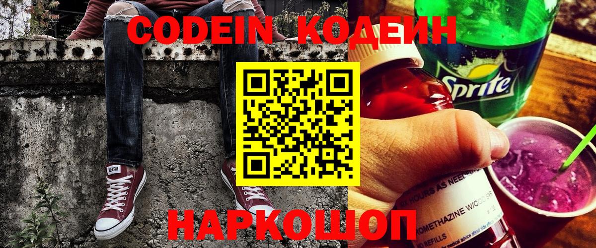 Кодеин Purple Drank Саянск